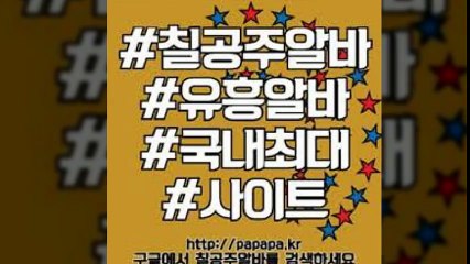 [칠공주알바]여성고수익알바,여성고소득알바,여우알바후기,유흥알바후기,악녀알바후기,유흥업소알바,유흥업소일,노래방알바,노도,일하자알바,일하자닷컴,유흥알바,여우알바,악녀알바