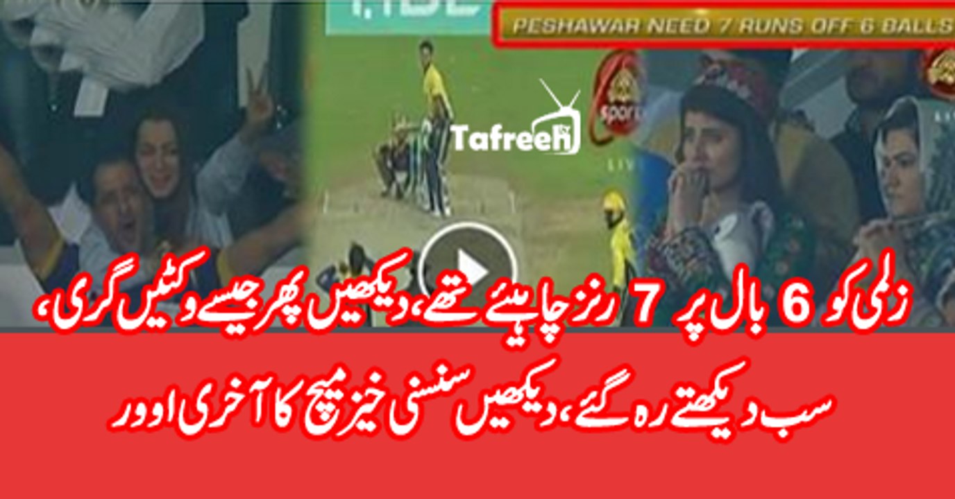 Last Over Of Trilling Match B.w Peshawar Zalmi and Quetta