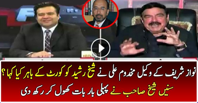 Sheikh Rasheed Telling What Nawaz Sharif's Lawyer Makhdoom Said To Him Over Panam Case