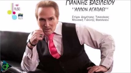 Γιάννης Βασιλείου - Άλλον Αγαπάει