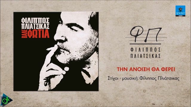 Φίλιππος Πλιάτσικας - Την Άνοιξη Θα Φέρει