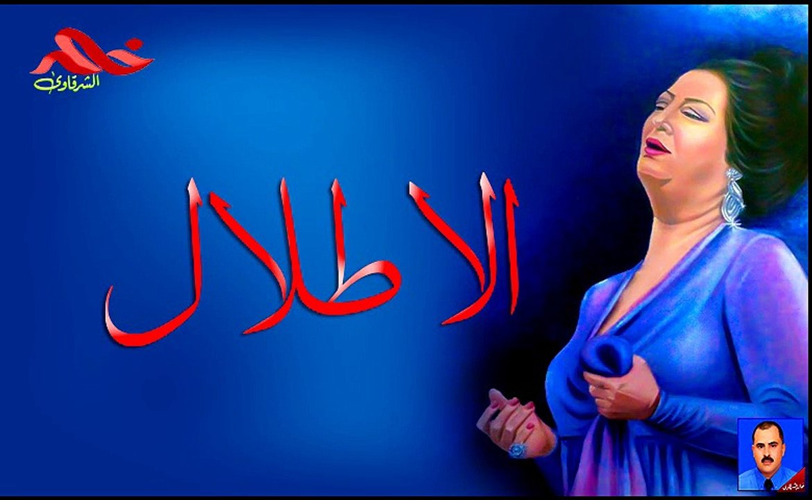 أم كلثوم الاطلال