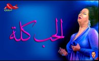 أم كلثوم الحب كله