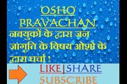 osho video||नवयुवको के द्वारा जनजागृति के विषय ओशो द्वारा चर्चा!||osho hindi speech||osho pravachan