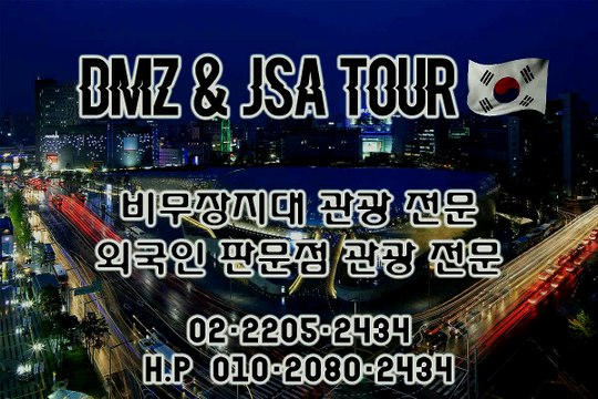 #DMZ Tour-Seoul Tour #Ski Tour #DMZ Travel #JSA Tour #문의 02-2205-2434 # dmzjsatour.kr