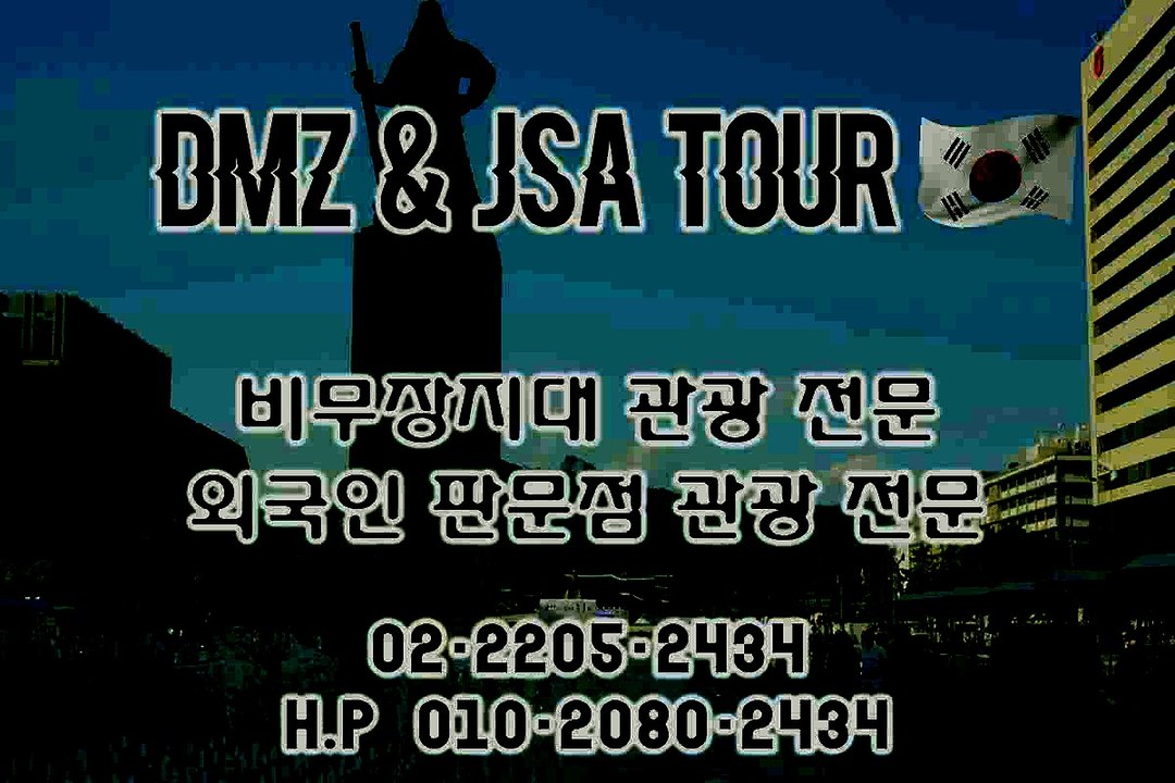 #비무장지대 관광 #DMZ Tour #3rd Tunnel #JSA Travel #Panmunjom Travel #문의 02-2205-2434 #http://dmzjsatour.kr