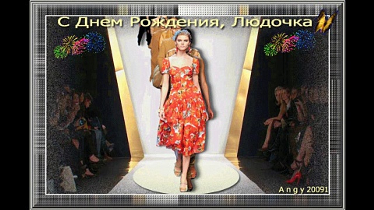 Happy Birthday - С Днем Рождения, Людочка!