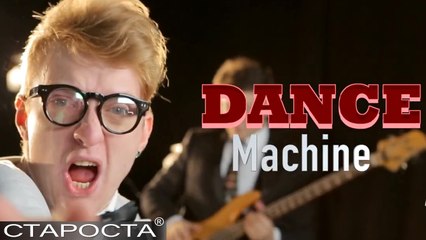 Dance Machine Cover Band 🎶 — Лучшие хиты для незабываемых вечеринок
