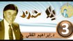 2016..bila hodod..التنمية البشرية..الحلقة 3..بلا حدود..المرحوم الدكتور إبراهيم الفقي