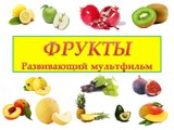 Мультфильм от kidTV ФРУКТЫ для детей 1-3 года | Развивающие мультики для детей от 1 года