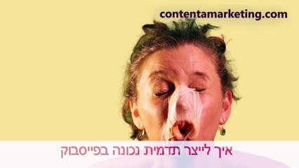 איך לייצר תדמית וירטואלית נכונה בפייסבוק