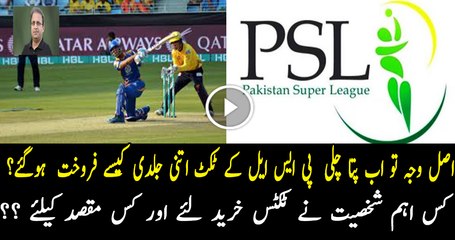 PSL Ke Sare Tickets Kaise Biq Gaye Inside Story