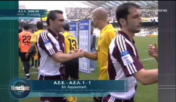 6η ΑΕΚ-ΑΕΛ 1-1 2008-09 Φάσεις & δηλώσεις Ουζουνίδη ( Novasportsstories)