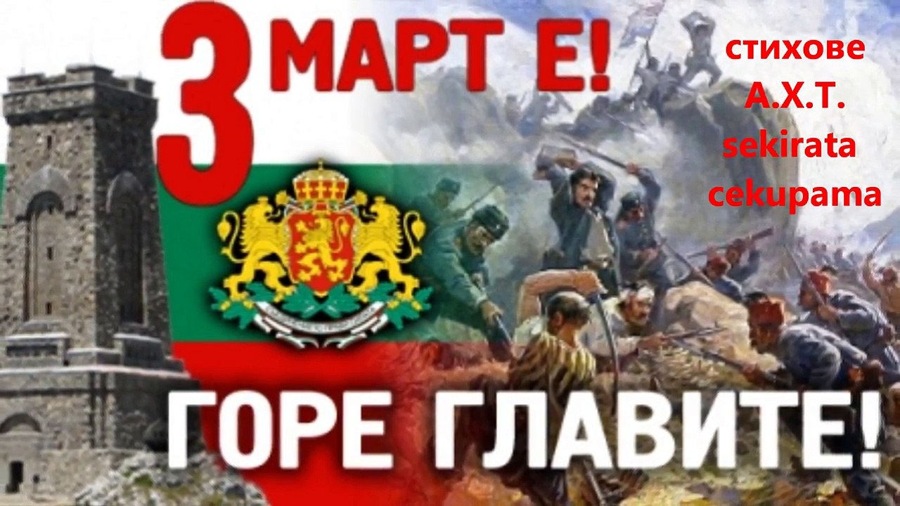 sekirata Treti mart e