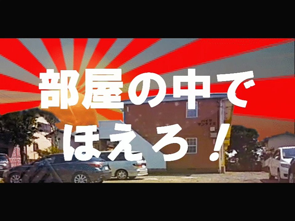 部屋の中でほえろ！