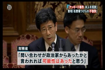 3/2 ”口利き”あった？　アッキード事件（大阪国有地ただ同然払い下げ問題）