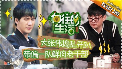 《向往的生活》第6期20170219: 黃磊傳授劉憲華廚藝 大張偉作神曲“蘑菇屋之歌” Happy Life EP.6【湖南衛視官方頻道】