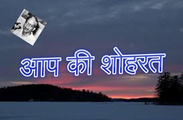 Aap Ki Shoharat आप की शोहरत (Ale Ahmad Suroor)