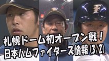日本ハム 札幌ドーム初オープン戦！日本ハムファイターズ情報 2017.3.2 プロ野球