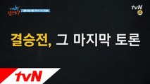 테이블 위 칼 없는 전쟁! 유래없는 결승전이 온다!