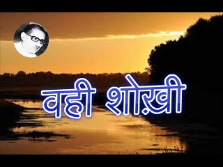 Wahi Shokhi वही शोख़ी (Aziz Warsi)