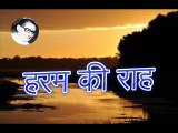 Haram Ki Raah हरम की राह (Aziz Warsi)