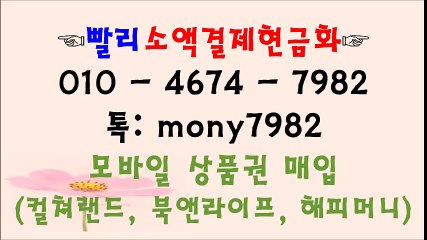 #소액결제ㅇ1o 4674 7982  #소액결제현금화 ♣카톡 mony7982 #핸드폰소액결제 #휴대폰소액결제현금
