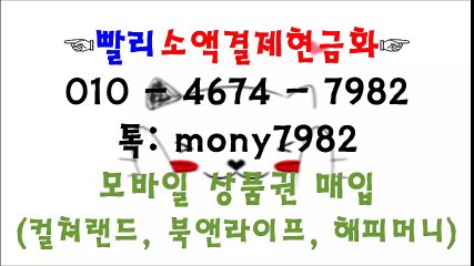 ▤ #핸드폰소액 0l0 4674 7982 톡 mony7982 #소액결제현금화 #휴대폰소액결제현금 #소액결제 #상품권