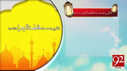 Syeda Fatima Zahra Salam ul Allah Aliha -02-03-2017- 92NewsHDPlus