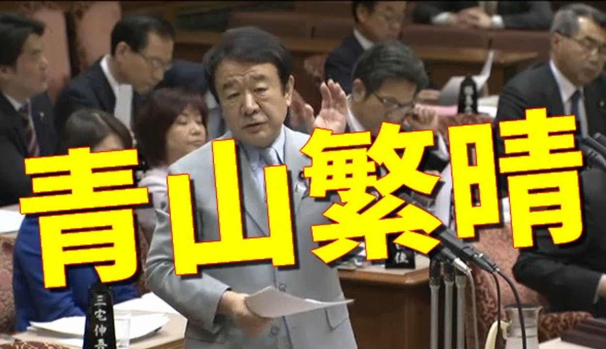 青山繁晴（自民党） 国会中継 参議院 予算委員会 平成29年3月2日