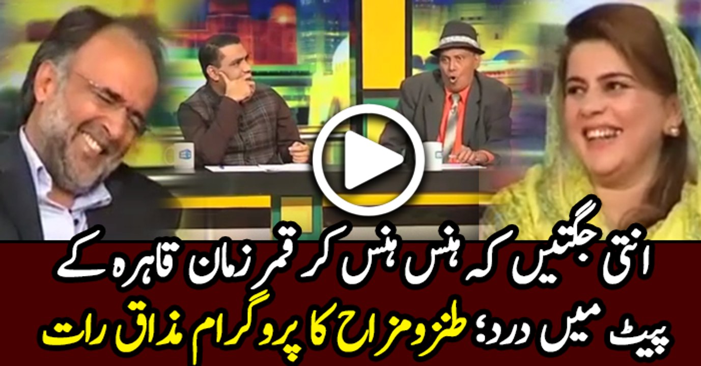 Mazaaq Raat - 01 March 2017 - Guests Qamar Zaman Kaira and Naz Baloch