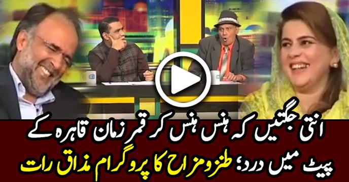 Mazaaq Raat - 01 March 2017 - Guests Qamar Zaman Kaira and Naz Baloch