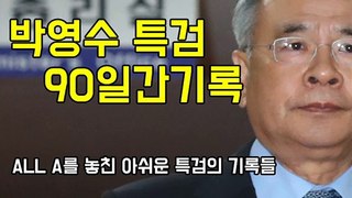 [더원TV] 박영수 특검의 90일간 아쉬운 기록!!-g0XY0XCTKSs