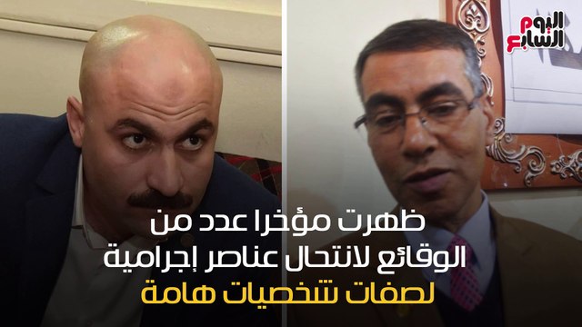 شاهد فى دقيقة.. تجنب مصير مستشار الرئاسة المزيف.. الحبس عقوبة منتحلى الصفة