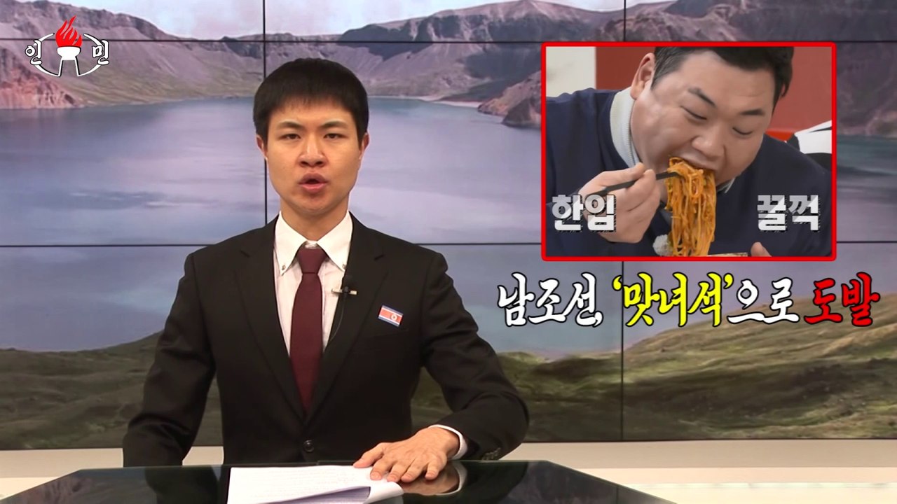 "[인민 뉴스] 맛있는 녀석들, 과연 진실인가? 북조선에서 공작원을 파견했다!" [맛...