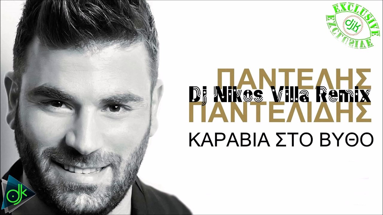 Παντελής Παντελίδης - Καράβια Στο Βυθό (Dj Nikos Villa Remix)