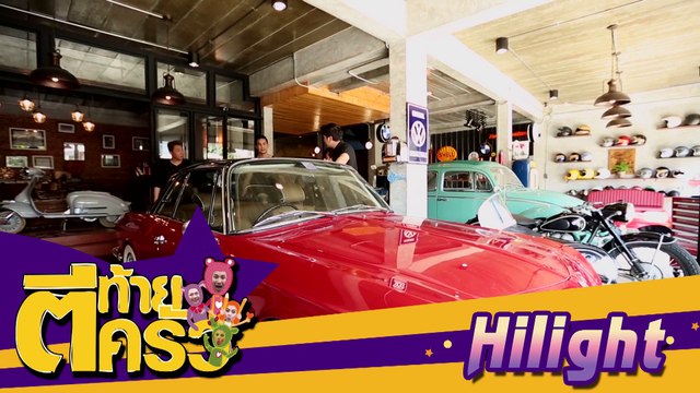 Hilight กิก ดนัย 5 มี.ค. 60