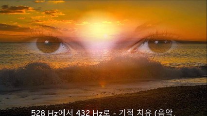 528 Hz에서 432 Hz로 - 기적 치유 (음악, 진동, 소음, 사운드 주파수)