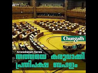 തത്തയെ കരുവാക്കി പ്രതിപക്ഷ ബഹളം #AnweshanamKerala