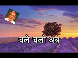 Chale Chalo चले चलो अब (Krishna Murari Paharia)