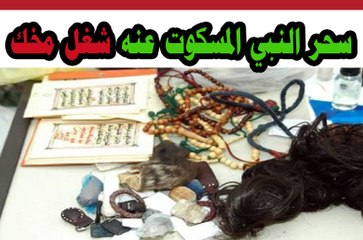 سحر النبي المسكوت عنه شغل مخك