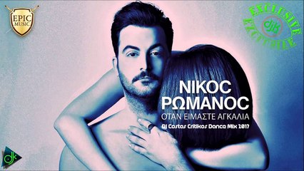 Νίκος Ρωμανός - Όταν Είμαστε Αγκαλιά (Dj Costas Critikos Dance Mix 2017)