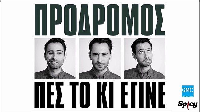 Πρόδρομος - Πες Το Κι Έγινε | Prodromos - Pes To Ki Egine (New 2017)