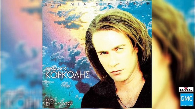 Στέφανος Κορκολής & Δημήτρης Μητροπάνος - Κάποιες Φορές | Stefanos Korkolis & Dimitris Mitropanos - Kapies Fores