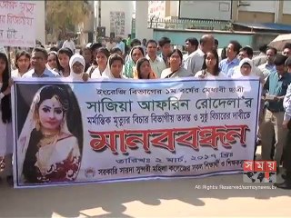 ফরিদপুরের কলেজ ছাত্রী রোদেলা'র হত্যার বিচারের দাবিতে মানবন্ধন