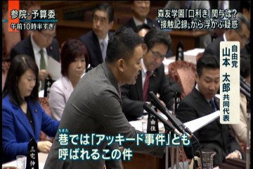 アッキード事件（大阪国有地ただ同然払い下げ問題）ー山本太郎