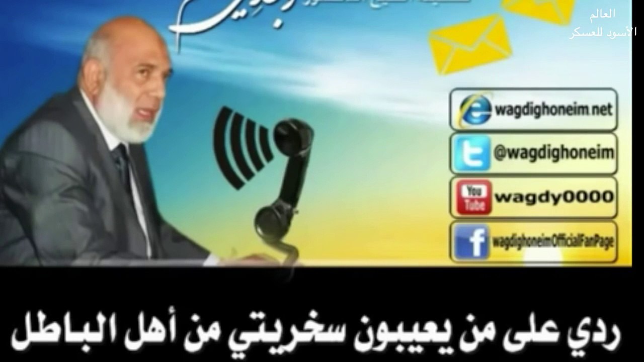 الشيخ وجدي غنيم- عمرو خالد يخترع دينا جديدا ليخدم النصارى ومصطفى حسني يمتدح السافرات