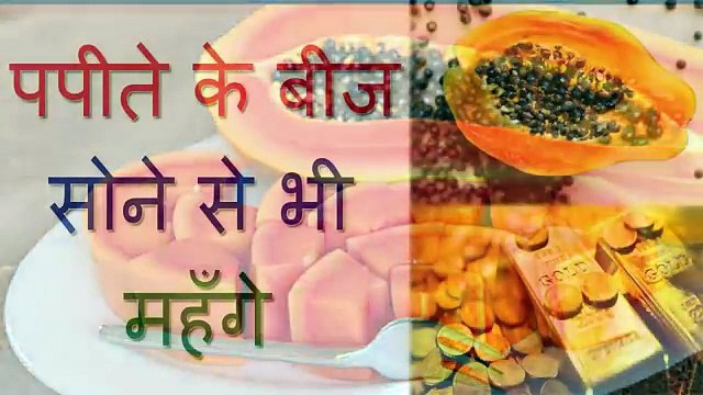 पपीते के बीज सोने से भी महँगे - पपीते के बीज के चोंकाने वाले फ़ायदे - Papaya Seeds Benefits In Hindi