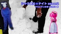 シャケ武士☆ナイト season2 Vol.38【マウスマンかまくら作り 編】