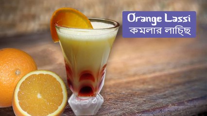 Orange Lassi Recipe | কমলা / মাল্টার লাচ্ছি রেসিপি ✔